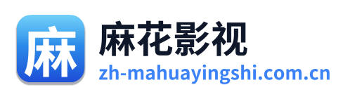 麻花影视